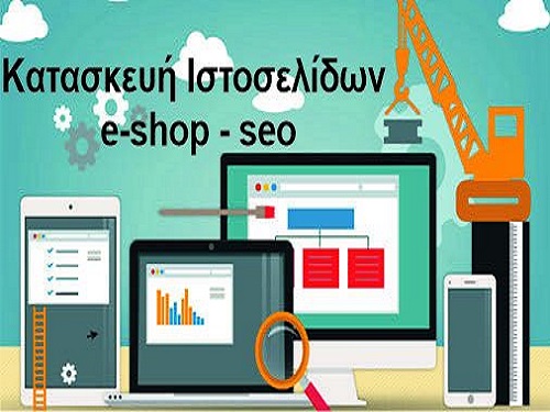 Δημιουργία ιστοσελίδων eshop Κατασκευή ιστοσελίδας