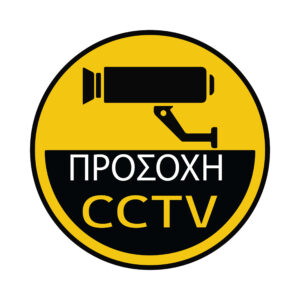 Αυτοκόλλητα Σήμανσης Ο Χώρος Παρακολουθείτε CC1