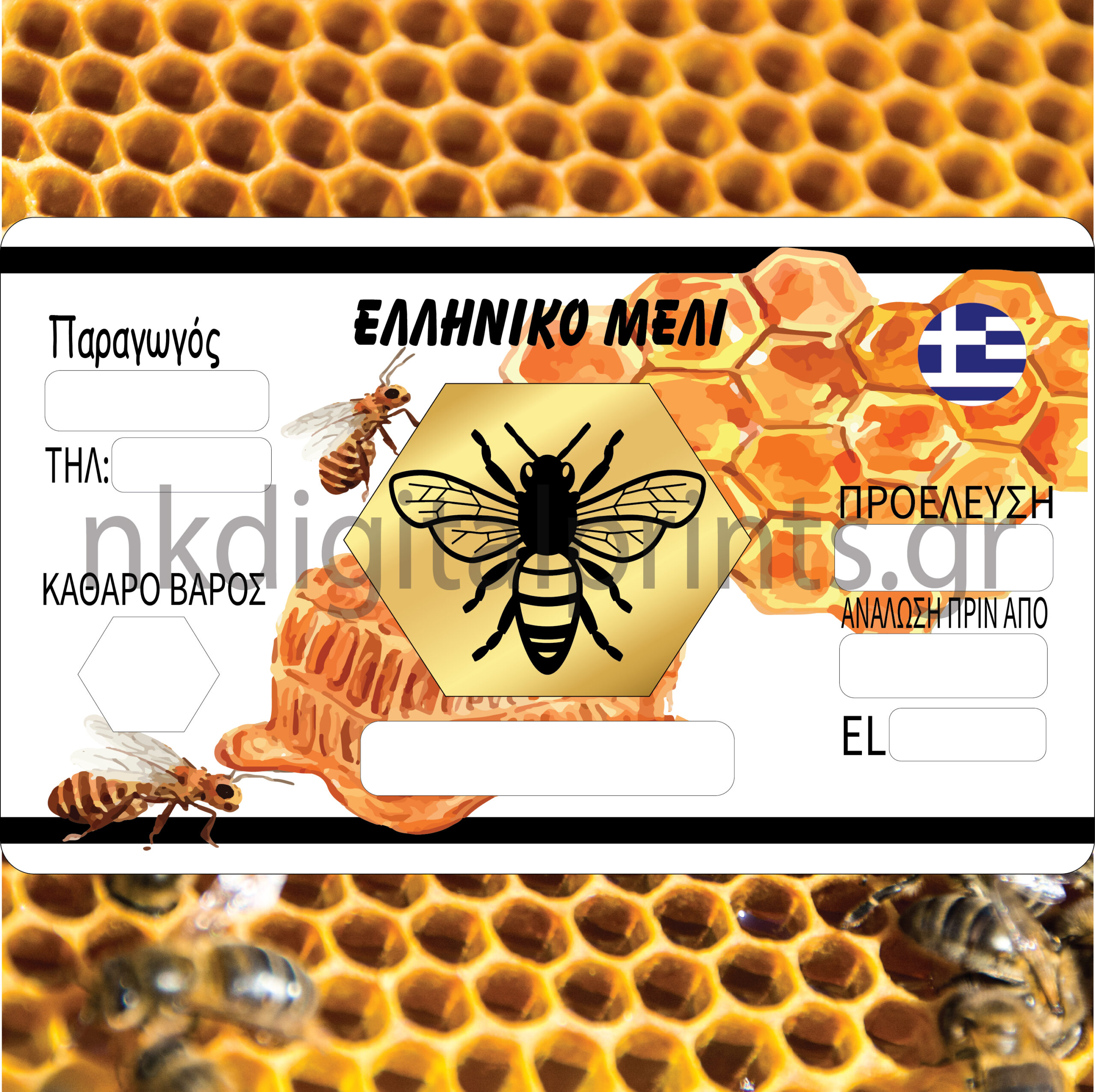 Αυτοκόλλητες Ετικέτες Μελιού 15