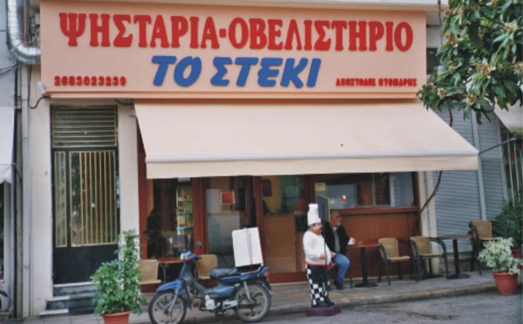 Ανάγλυφα γράμματα φελισόλ